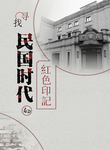 民国时代
