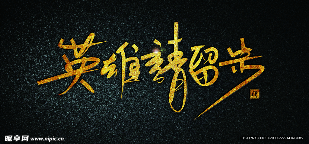 英雄海报