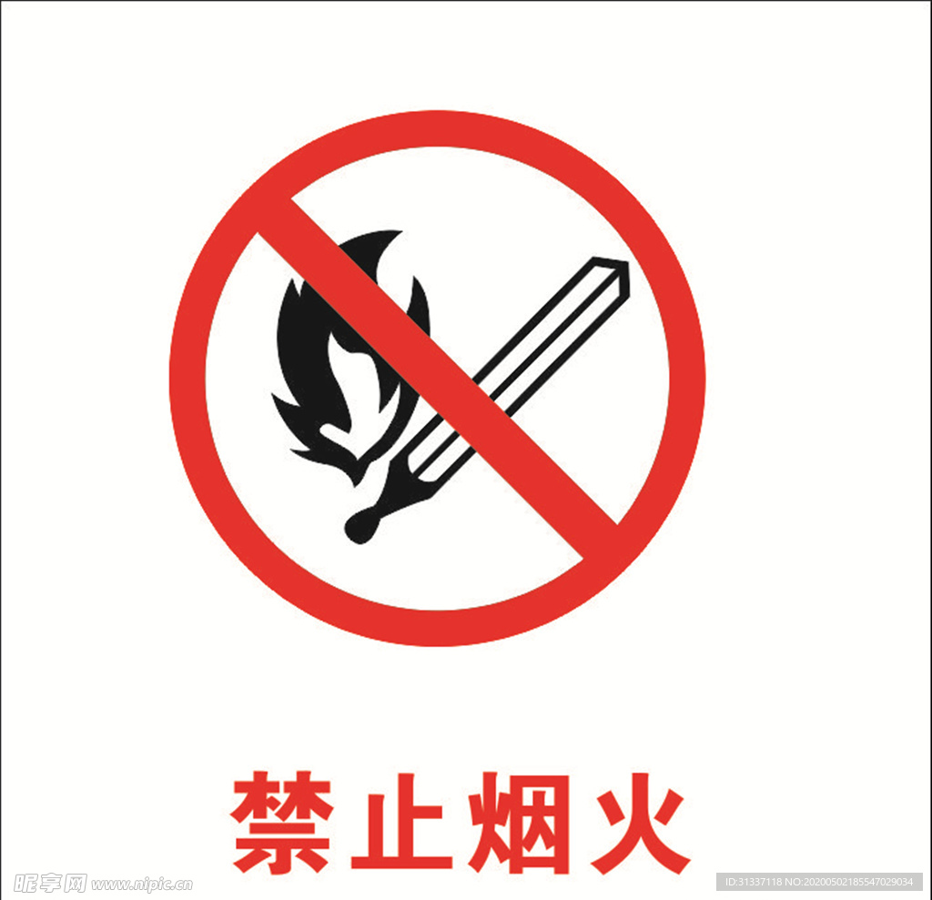 严禁烟火