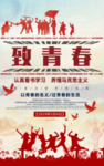 致青春