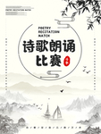 诗歌朗诵比赛