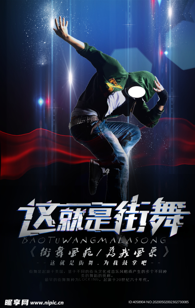 街舞
