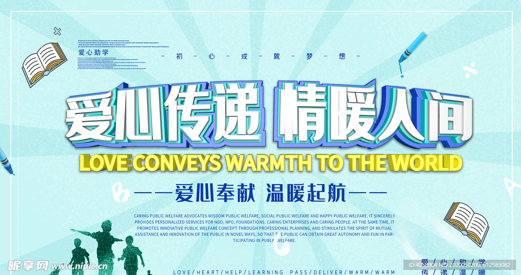 爱心传递