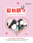 爱心助学