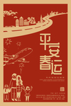 平安春运