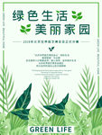 绿色生活美丽家园