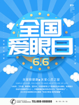 全国爱眼日