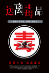 远离毒品