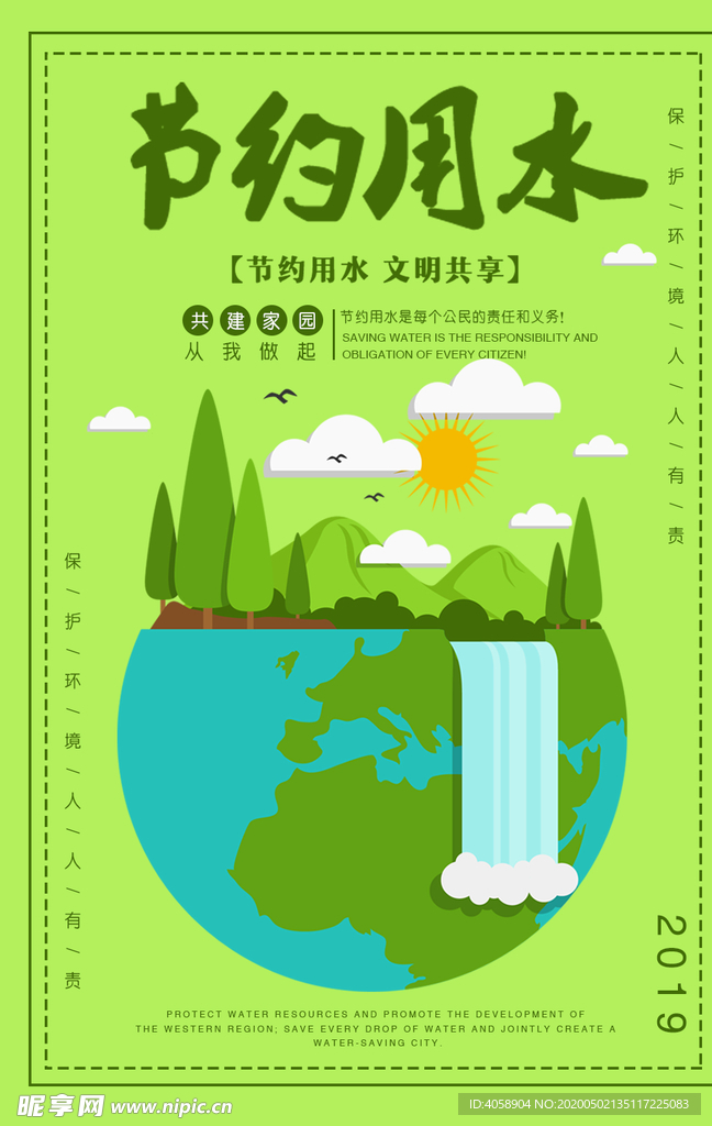 节约用水