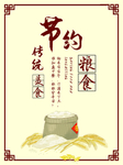 节约粮食
