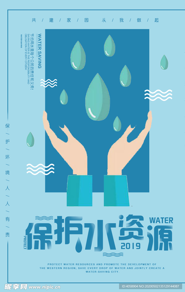 保护水资源