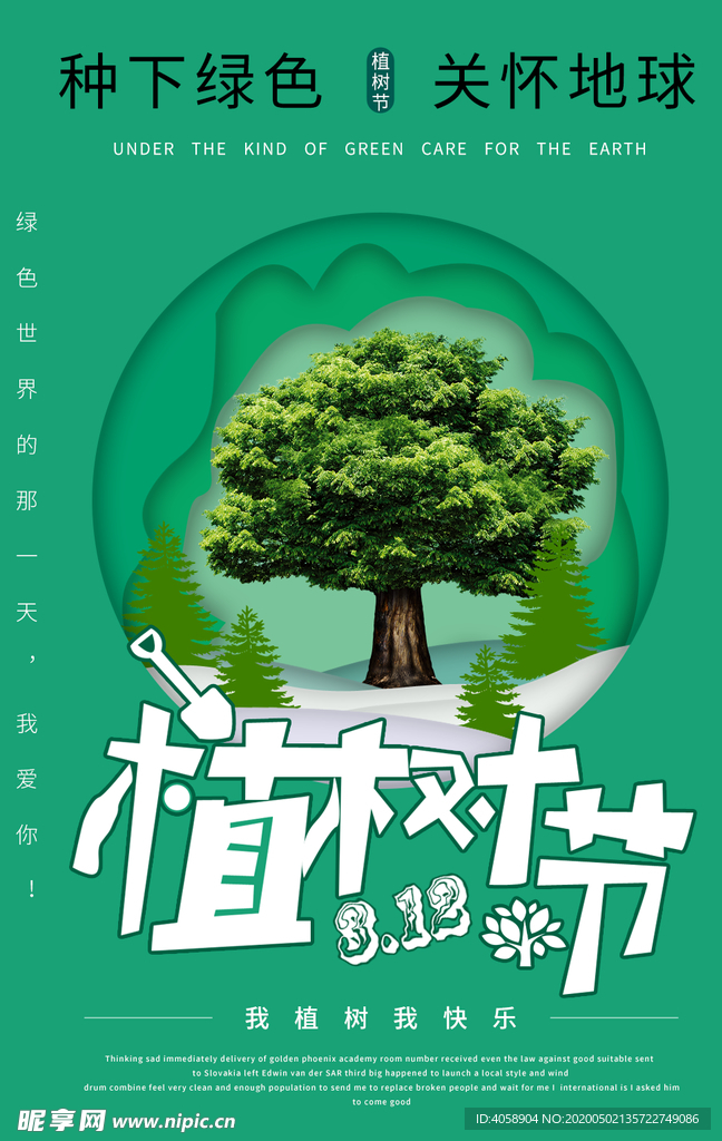 植树节