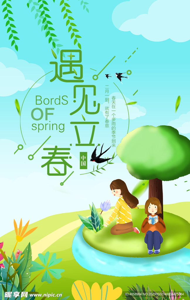 立春