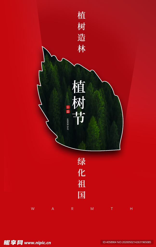 植树节