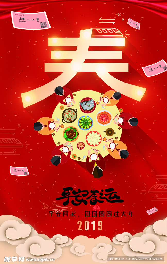 平安春运
