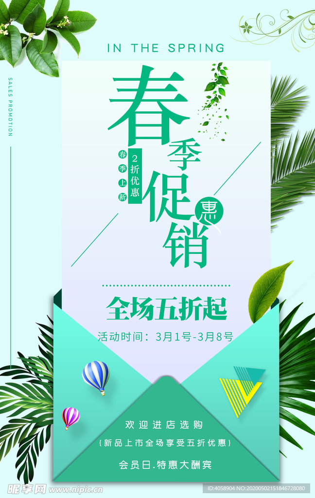 春季促销