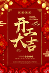 开工大吉