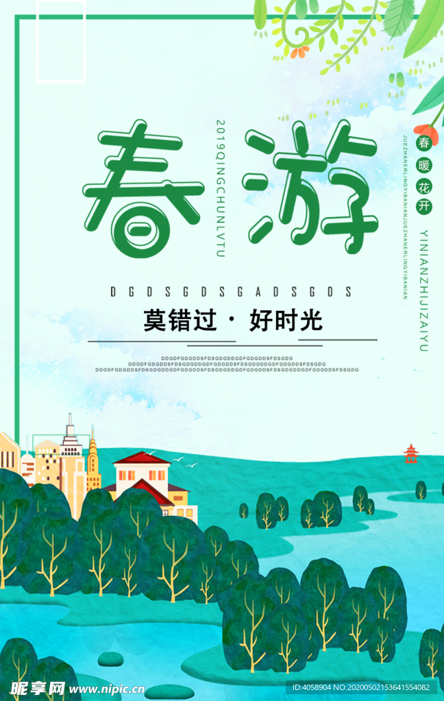 春游