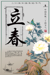 立春