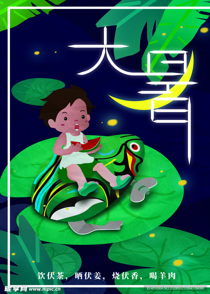 大暑