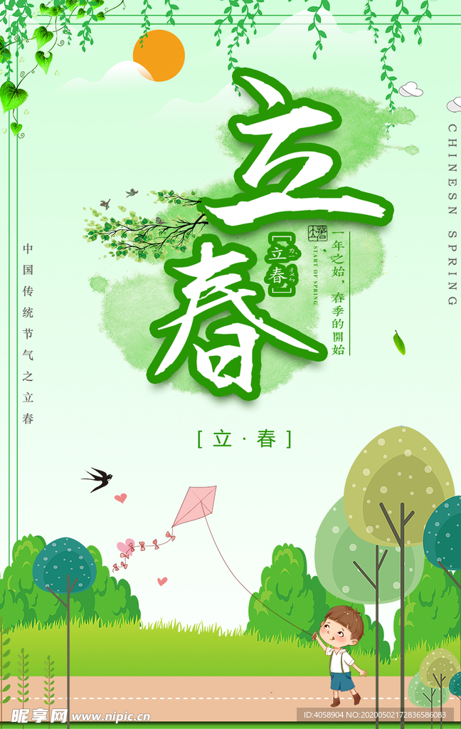立春