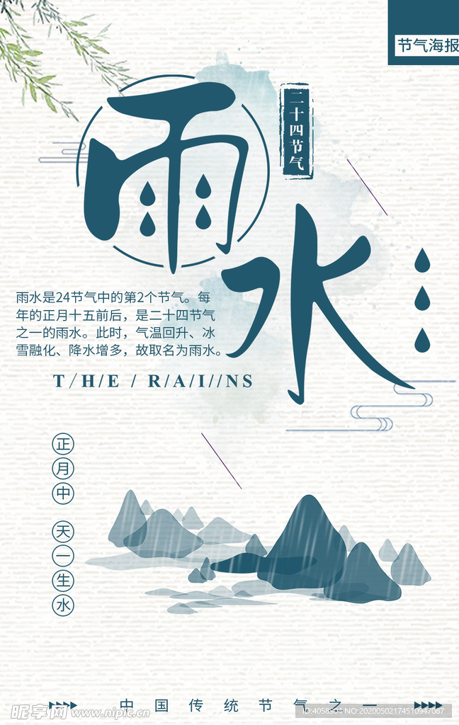 雨水