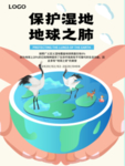 保护湿地