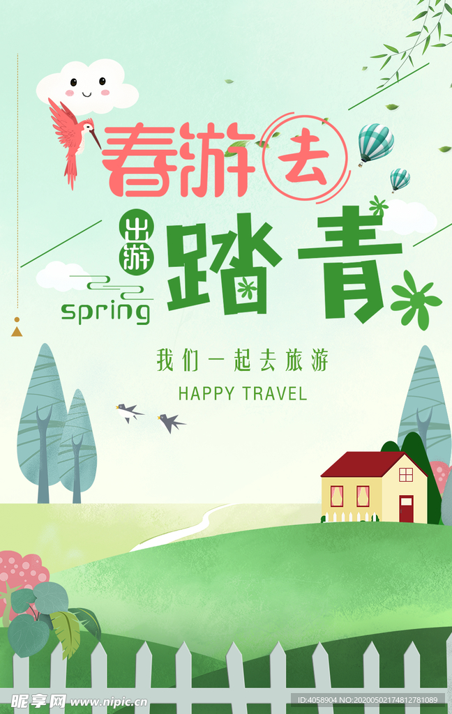 春游去踏青