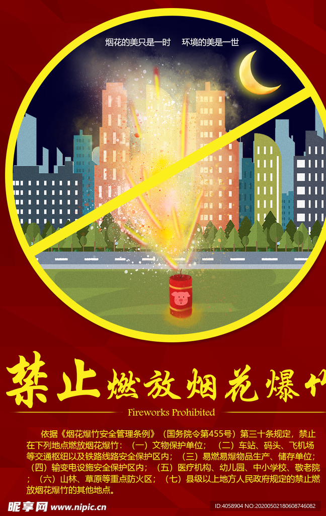 禁止燃放烟花爆竹