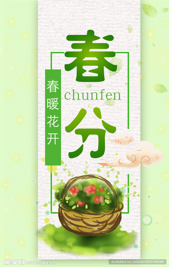 春分