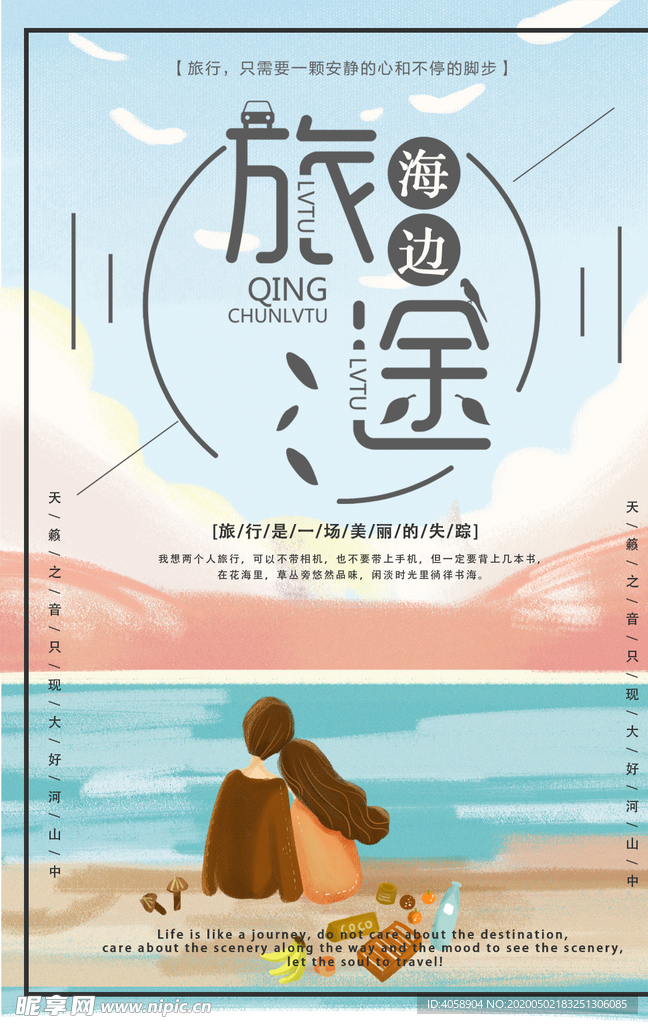 海边旅行