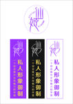 私人形象御制LOGO