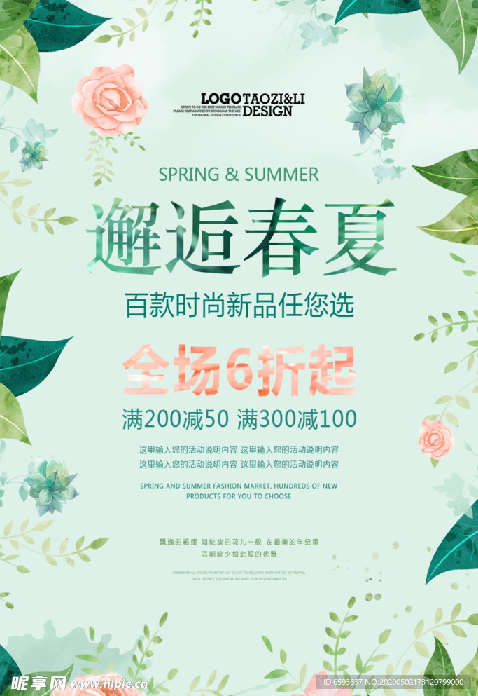 春夏商场促销海报