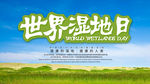 世界湿地日公益宣传海报