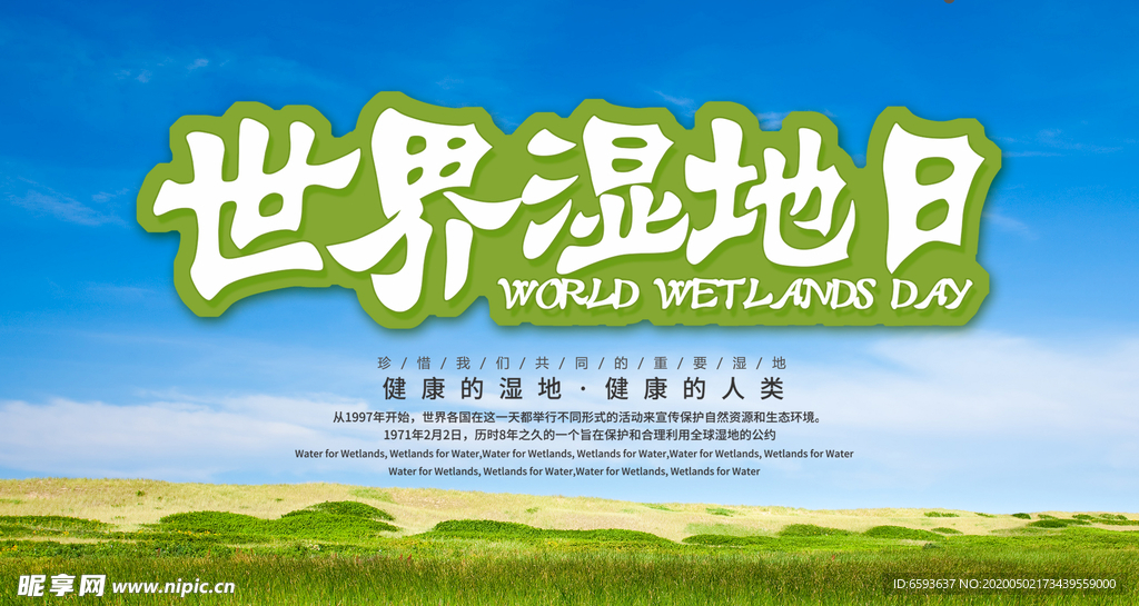 世界湿地日公益宣传海报
