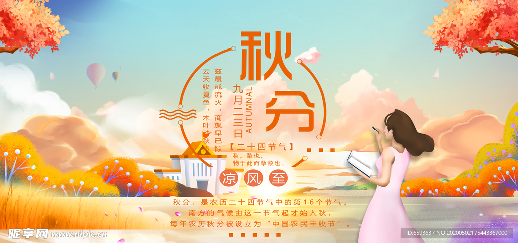 中国传统秋分节气海报