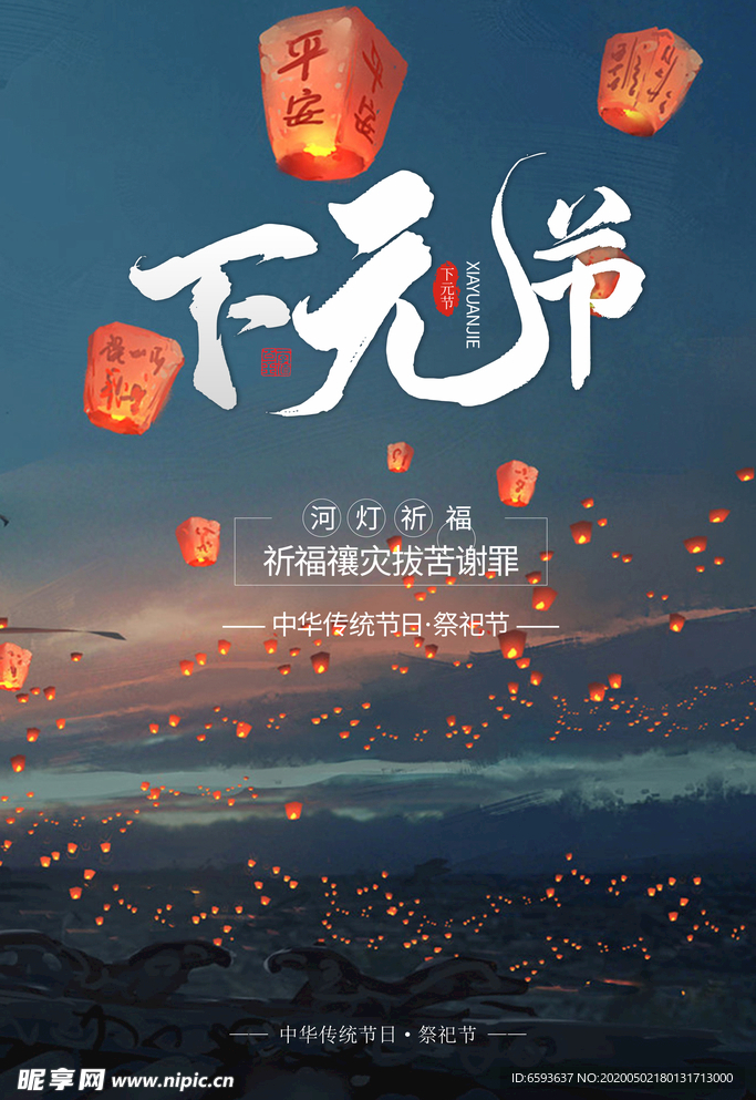 中国传统祭祀节海报