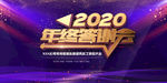 2020年终答谢会宣传海报