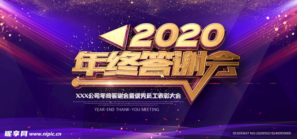 2020年终答谢会宣传海报