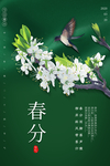 春分花枝燕子海报设计模板