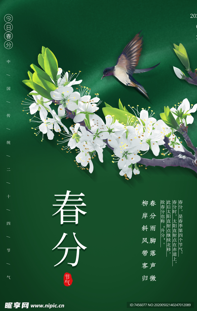 春分花枝燕子海报设计模板