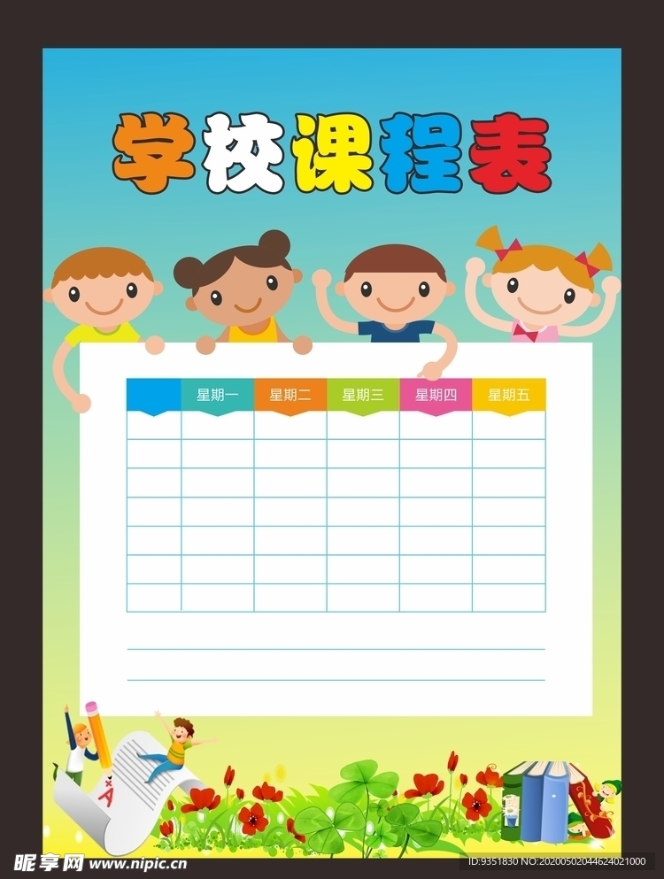 儿童课程表