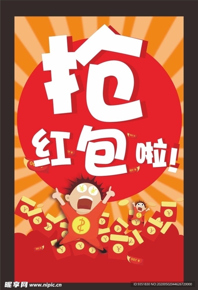 抢红包