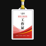 工作证