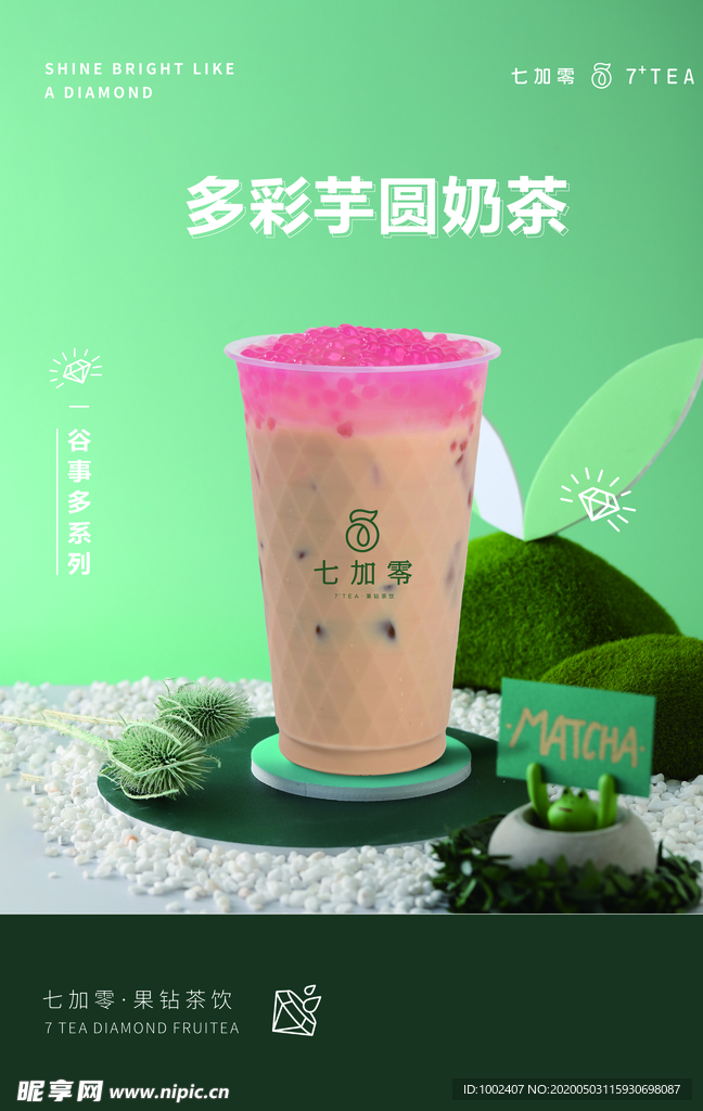 七加零  多彩芋圆奶茶