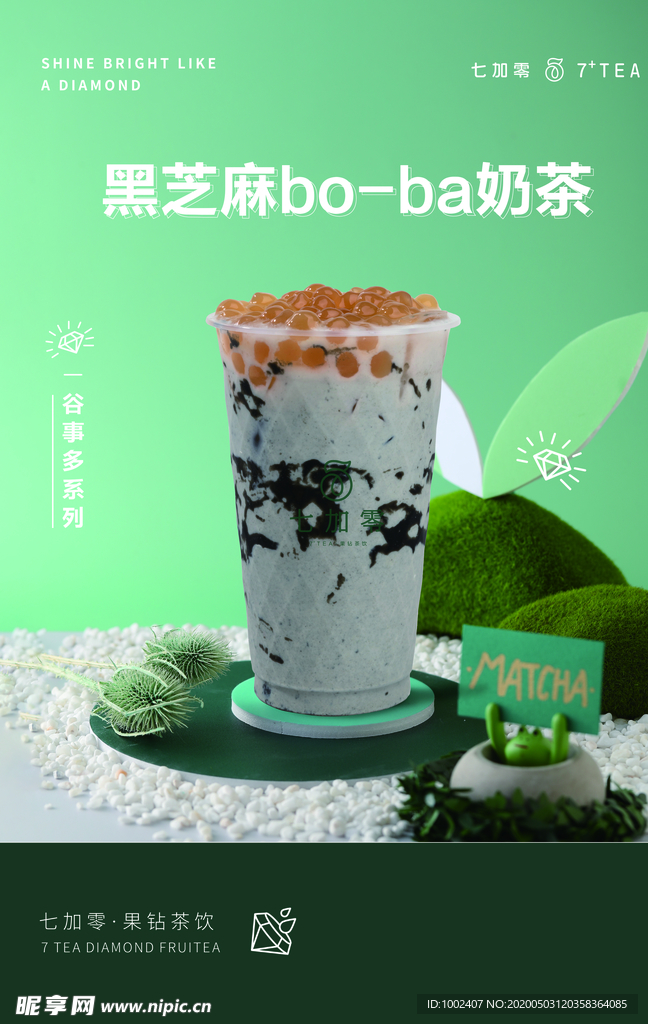 七加零  黑芝麻波霸奶茶