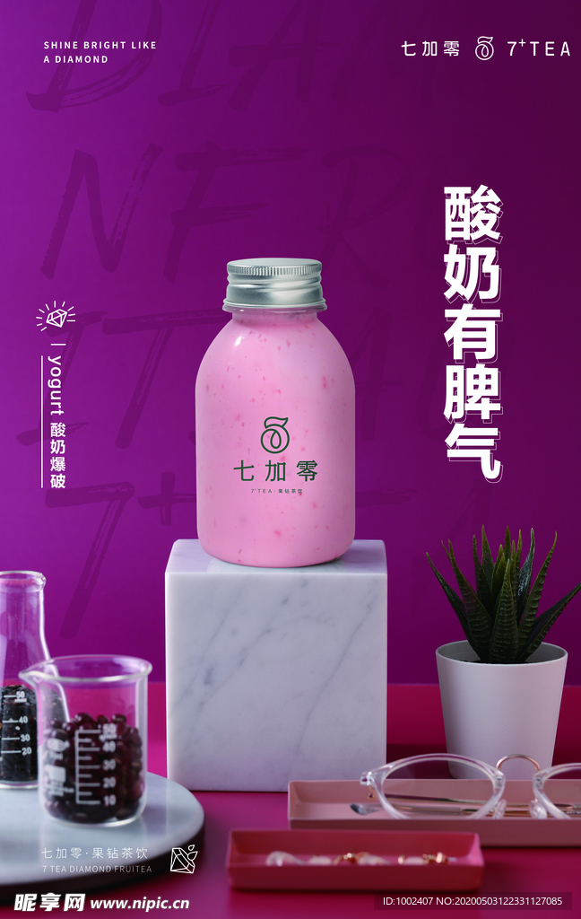 七加零  酸奶有脾气