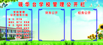 学校管理公开栏