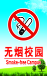 无烟校园