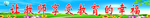 栏杆标语